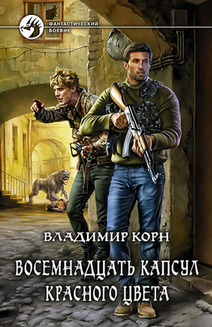 Восемнадцать капсул красного цвета / Владимир Корн (1)