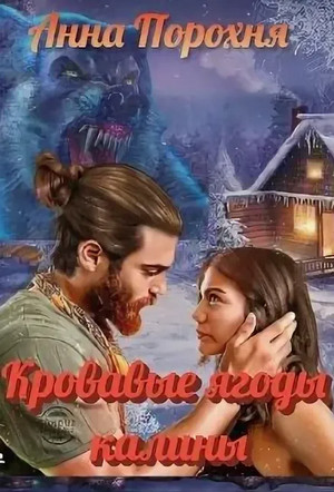 Кровавые ягоды калины / Нюша Порохня