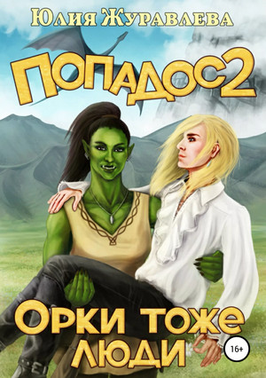 Орки тоже люди / Юлия Журавлёва (2)