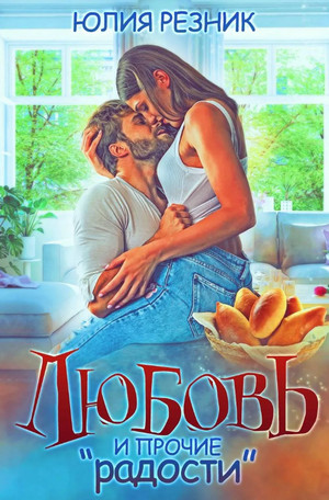 Любовь и прочие «радости» / Юлия Резник