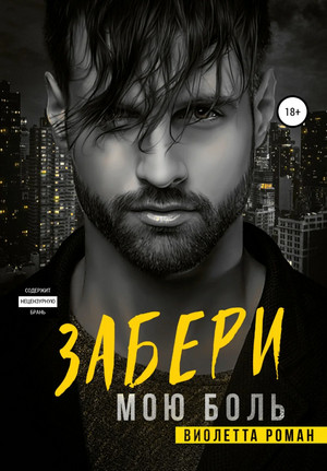 Забери мою боль / Виолетта Роман
