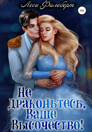 Не драконьтесь, Ваше Высочество! или Игра на выживание / Леси Филеберт