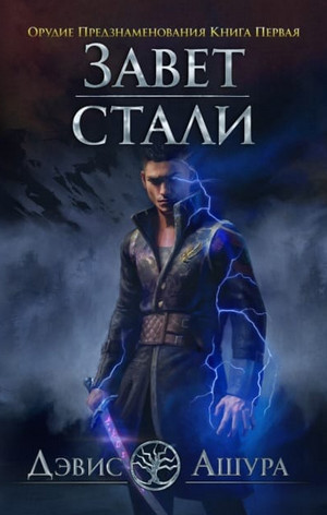 Орудие предзнаменования / Дэвис Ашура (1.1)