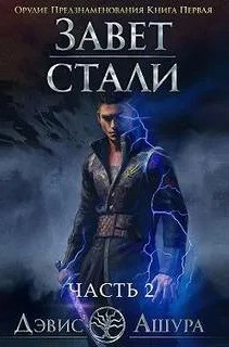 Орудие предзнаменования / Дэвис Ашура (1.2)
