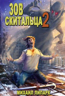 Зов скитальца-2 / Михаил Липарк (2)