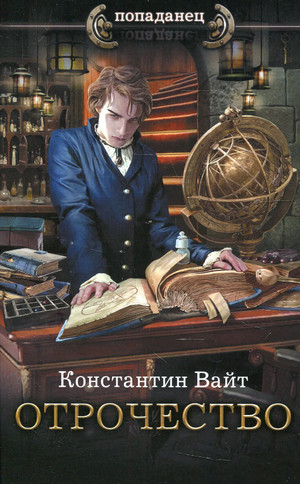 Озарённый Оорсаной. Отрочество / Константин Вайт (1)