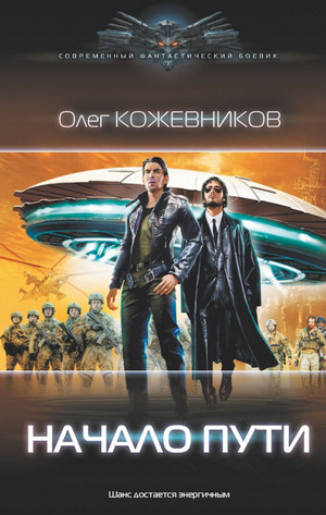 Начало пути / Олег Кожевников