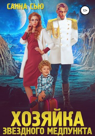 Хозяйка звёздного медпункта / Санна Сью (1)