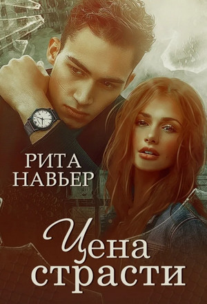 Цена страсти / Рита Навьер