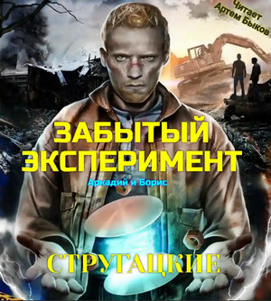 Забытый эксперимент / Аркадий и Борис Стругацкие