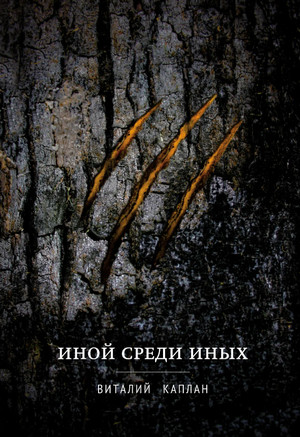 Иной среди иных / Виталий Каплан