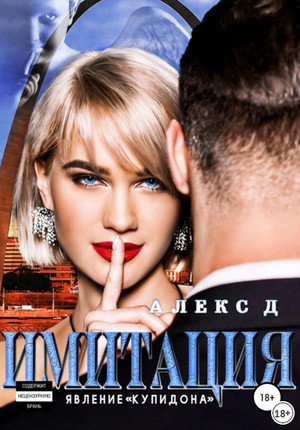 Имитация. Явление «Купидона» / Алекс Д. (1)