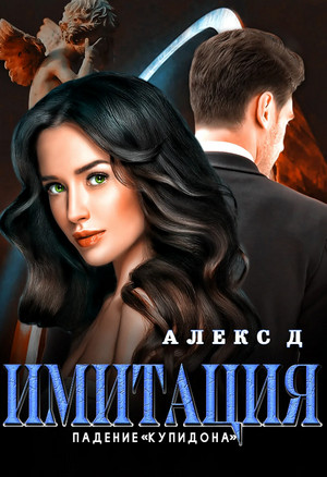 Имитация. Падение «Купидона» / Алекс Д. (3)