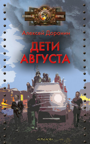 Черный день. Дети августа / Алексей Доронин (6)