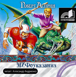 МИФоуказания / Роберт Асприн (3)