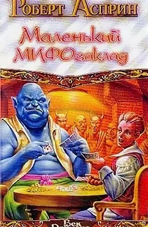 Маленький МИФОзаклад / Роберт Асприн (6)