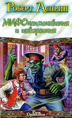 МИФонаименования и извергения / Роберт Асприн (8)