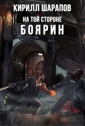 На той стороне. Боярин / Кирилл Шарапов (3)