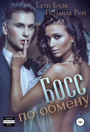Босс по обмену / Полина Рей, Тати Блэк