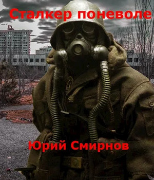 Сталкер поневоле / Юрий Смирнов
