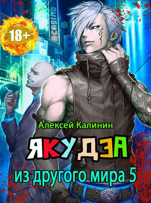 Якудза из другого мира-6 / Алексей Калинин (6)