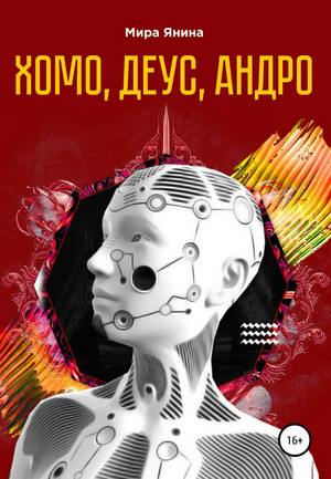 Хомо, деус, андро / Мира Янина
