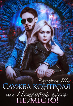 Служба контроля, или Петровой здесь не место! / Катерина Ши (2)