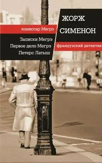 Комиссар Мегрэ. Первое дело Мегрэ / Жорж Сименон