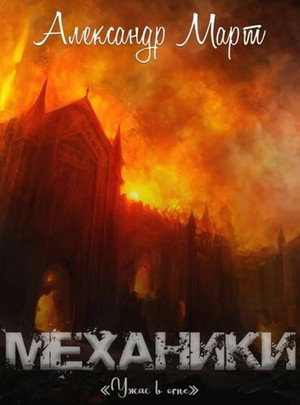 Механики. Ужас в огне / Александр Март (16)