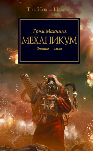 Warhammer 40000. Ересь Хоруса. Механикум / Грэм МакНилл