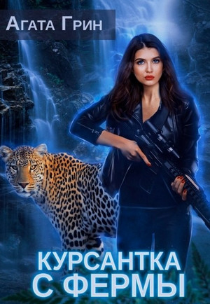 Союз людей. Курсантка с фермы / Агата Грин (1)