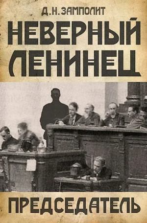 Неверный ленинец. Председатель / Zampolit (4)
