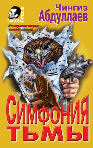Дронго. Симфония тьмы / Чингиз Абдуллаев