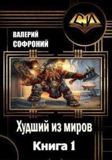 Худший из миров / Валерий Софроний (1)