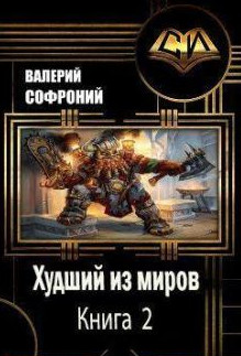 Худший из миров-2 / Валерий Софроний (2)
