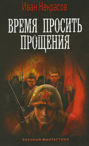 Время просить прощения / Иван Некрасов
