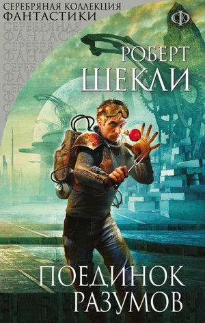 Поединок разумов / Роберт Шекли