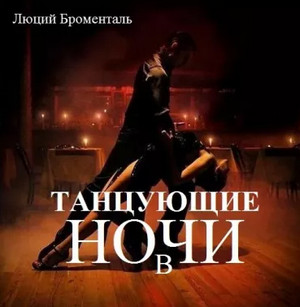 Танцующие в ночи / Люций Броменталь