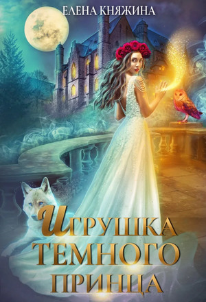 Дикая магия. Игрушка темного принца / Елена Княжина (3)