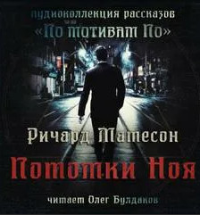 Потомки Ноя / Ричард Матесон