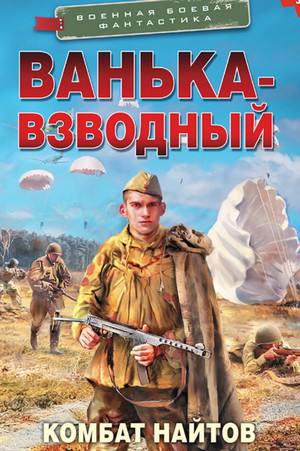 Ванька-взводный / Комбат Найтов