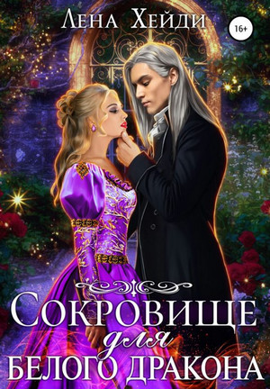 Сокровище для белого дракона / Лена Хейди