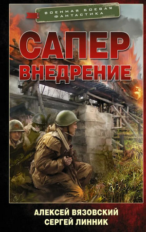 Сапер. Внедрение / Алексей Вязовский, Сергей Линник (2)