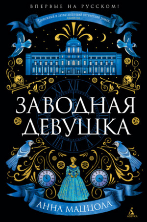 Заводная девушка / Анна Маццола