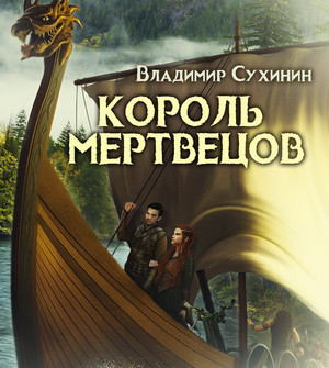 Два в одном. Король мертвецов / Владимир Сухинин (5)