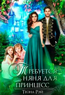 Требуется няня для принцесс / Теона Рэй