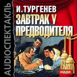 Провинциалка. Завтрак у предводителя / Иван Тургенев