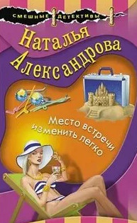 Место встречи изменить легко / Наталья Александрова