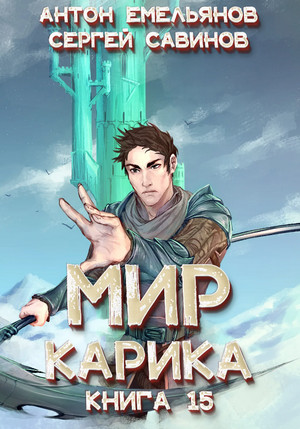Мир Карика. Король башни / Антон Емельянов, Сергей Савинов (15)