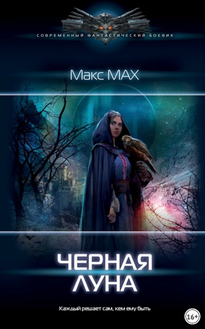Чёрная луна / Мах Макс (1)